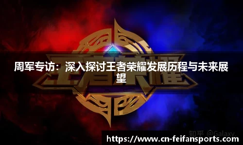 周军专访：深入探讨王者荣耀发展历程与未来展望