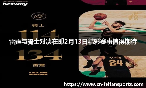 雷霆与骑士对决在即2月13日精彩赛事值得期待